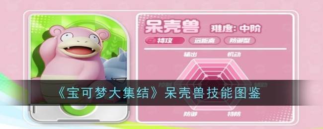 《宝可梦大集结》呆壳兽技能图鉴(宝可梦大集结下载)