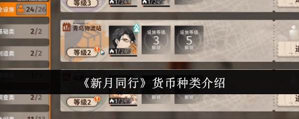 《新月同行》货币种类介绍(新月同升同落)