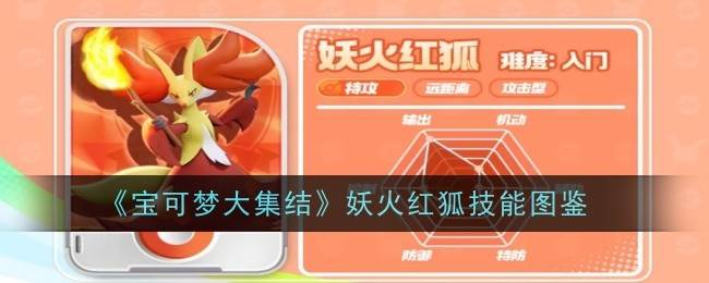 《宝可梦大集结》妖火红狐技能图鉴(宝可梦大集结下载)