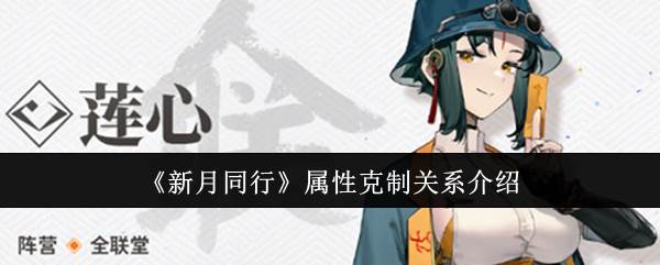 《新月同行》属性克制关系介绍(新月什么)