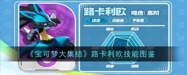 《宝可梦大集结》路卡利欧技能图鉴(宝可梦大集结国服)