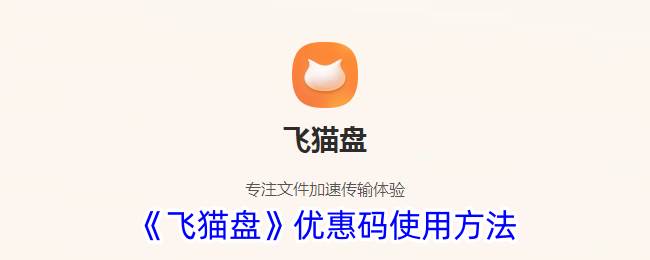《飞猫盘》优惠码使用方法(飞猫盘svip)