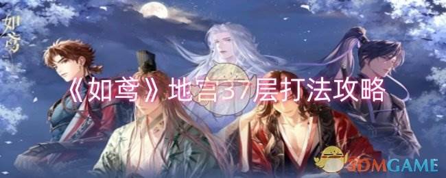 《如鸢》地宫37层打法攻略(如鸾作者)