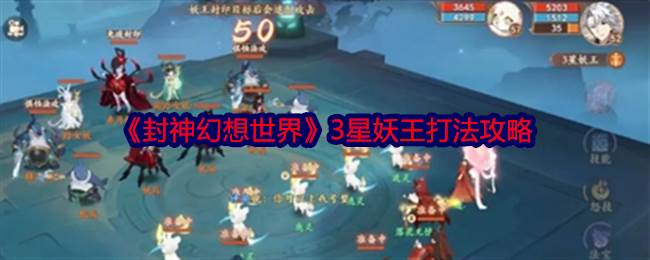 《封神幻想世界》3星妖王打法攻略