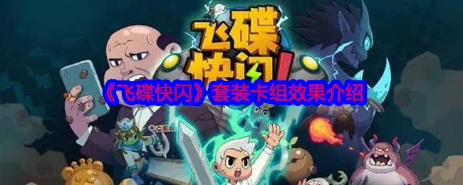 《飞碟快闪》套装卡组效果介绍(飞碟歌曲)