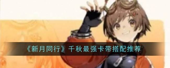 《新月同行》千秋最强卡带搭配推荐(歌曲新月)