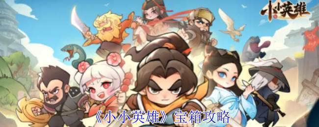 《小小英雄》宝箱攻略(小小英雄展示视频)