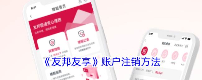 《友邦友享》账户注销方法(友邦账户)