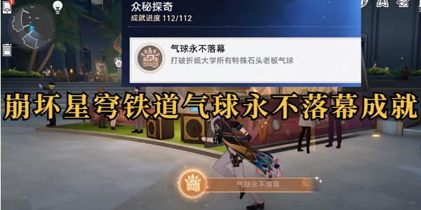 崩坏星穹铁道气球永不落幕成就攻略(崩坏星穹铁道气泡弹珠难度四)