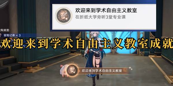 崩铁欢迎来到学术自由主义教室成就