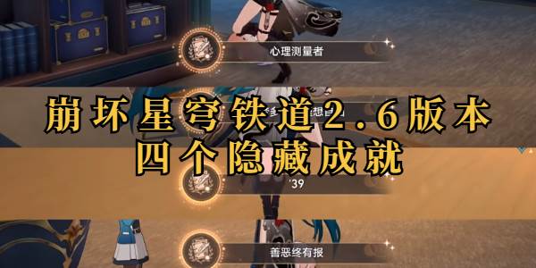 崩坏星穹铁道2.6版本四个隐藏成就(崩坏铁道星穹)