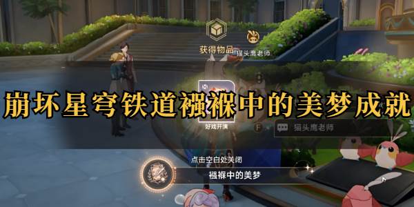 崩坏星穹铁道襁褓中的美梦成就(崩坏星穹铁道角色名)