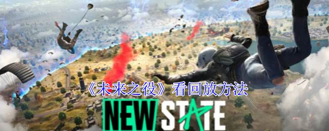 《未来之役》看回放方法(未来之役官方网站)