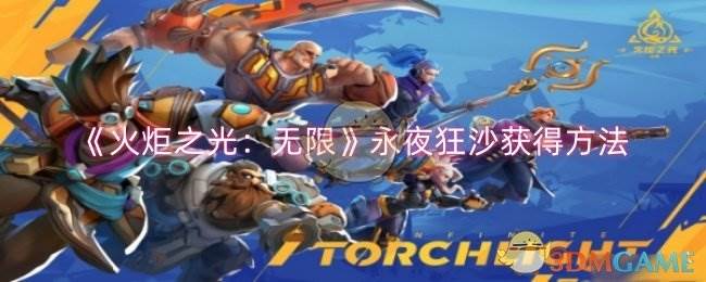 《火炬之光：无限》永夜狂沙获得方法(火炬之光无限召唤1和2哪个厉害)
