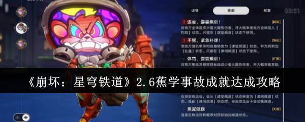 《崩坏：星穹铁道》2.6蕉学事故成就达成攻略(崩坏星穹铁道官方网页)
