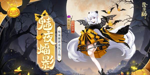 阴阳师吸血姬新皮肤魅夜蝠影怎么获得‌‌(阴阳师吸血姬分布)