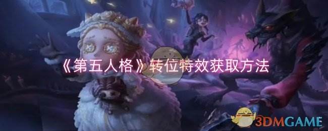 《第五人格》转位特效获取方法(第五人格转圈圈发射爱心怎么弄)