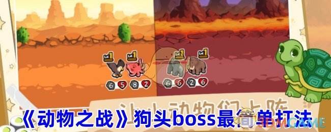 《动物之战》狗头boss最简单打法(动物之战下载破解版)