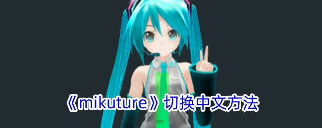 《mikuture》切换中文方法(mikuture教程)