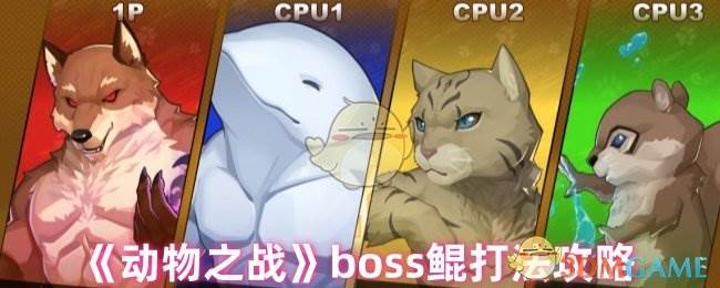 《动物之战》boss鲲打法攻略(动物之战竞技场)