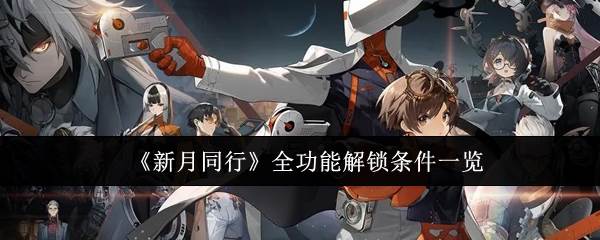 《新月同行》全功能解锁条件一览(新月 同义词)