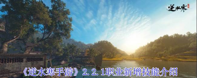 《逆水寒手游》2.2.1职业新增技能介绍(逆水寒手游模拟器)