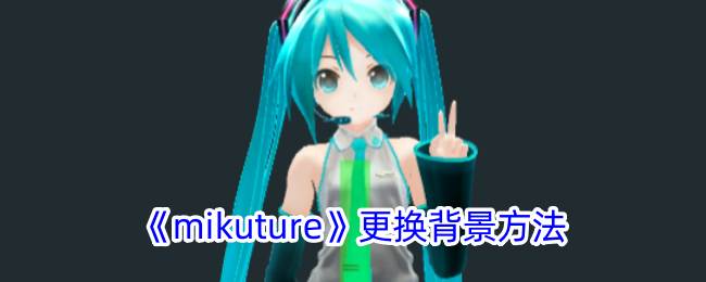 《mikuture》更换背景方法(mikutor)