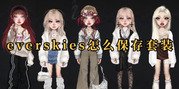everskies怎么保存套装(everskies怎么保存set)