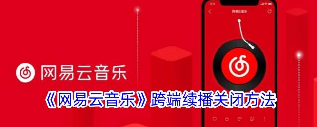 《网易云音乐》跨端续播关闭方法(网易云音乐人网页入口)