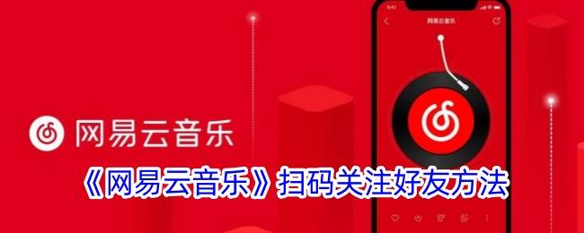 《网易云音乐》扫码关注好友方法(网易云音乐可以登陆几台手机)