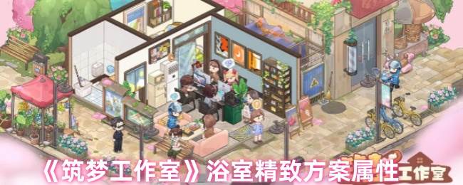 《筑梦工作室》浴室精致方案属性(筑梦工作室ios)