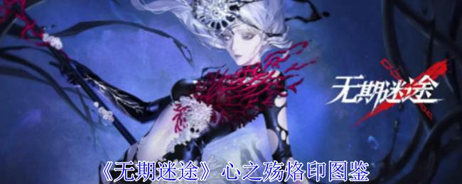 《无期迷途》心之殇烙印图鉴(无期迷途原画)