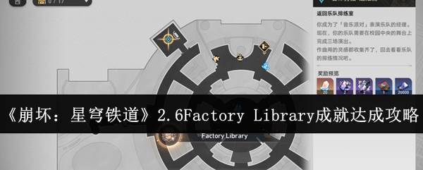 《崩坏：星穹铁道》2.6Factory Library成就达成攻略(崩坏星穹铁道角色)