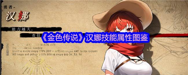 《金色传说》汉娜技能属性图鉴(金色传说到底是什么)