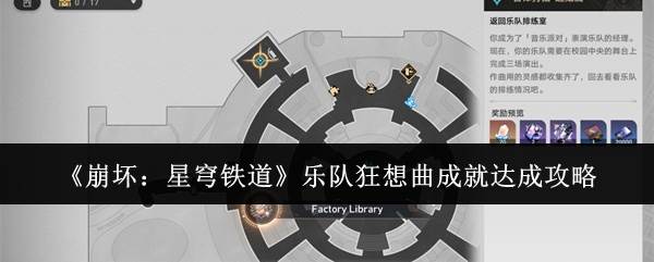 《崩坏：星穹铁道》乐队狂想曲成就达成攻略(崩坏星穹铁道下载)