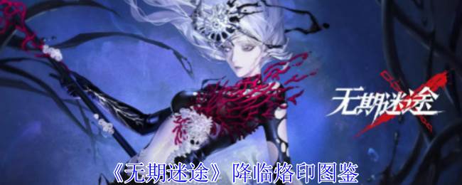《无期迷途》降临烙印图鉴(无期迷途是哪家公司的)