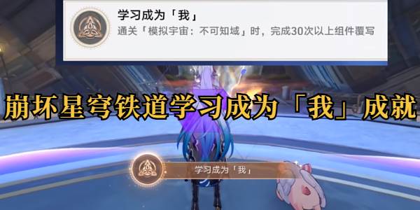 崩坏星穹铁道学习成为我成就攻略(崩坏星穹铁道学校)