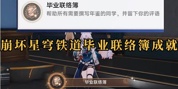 崩坏星穹铁道毕业联络簿成就怎么做(崩坏星穹铁道毕业面板)