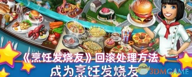 《烹饪发烧友》回滚处理方法(烹饪发烧友ios)