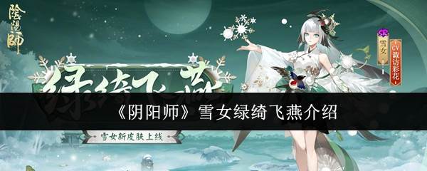 《阴阳师》雪女绿绮飞燕介绍(阴阳师雪女技能介绍)