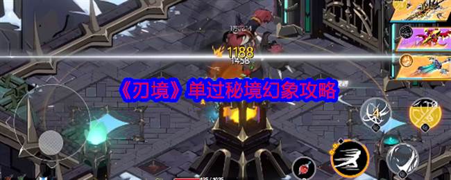《刃境》单过秘境幻象攻略