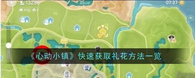 《心动小镇》快速获取礼花方法一览(心动小镇世界完整版破解版下载)