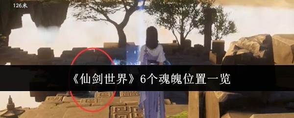 《仙剑世界》6个魂魄位置一览(《仙剑世界》PV首爆是什么时候,PV名字是?)