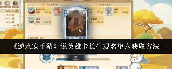 《逆水寒手游》说英雄卡长生观名望六获取方法(逆水寒手游账号交易平台)