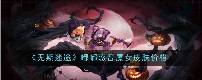 《无期迷途》嘟嘟惑音魔女皮肤价格(无期迷途一测)