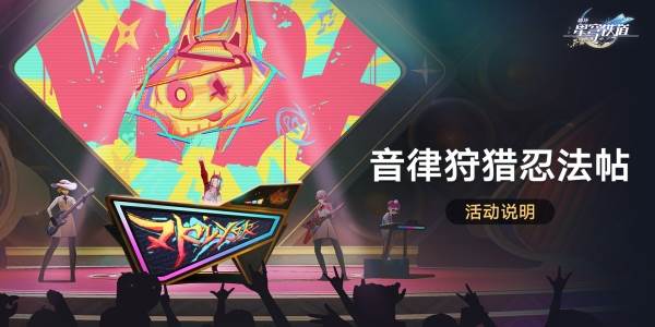 崩坏星穹铁道音律狩猎忍法帖活动攻略(崩坏星穹铁道音乐合集)