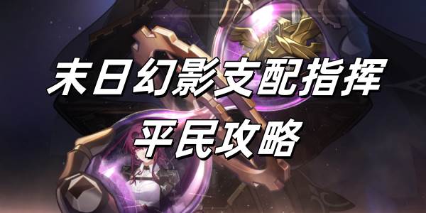 崩坏星穹铁道2.6版本末日幻影支配指挥平民攻略(崩坏星穹铁道官方网页)