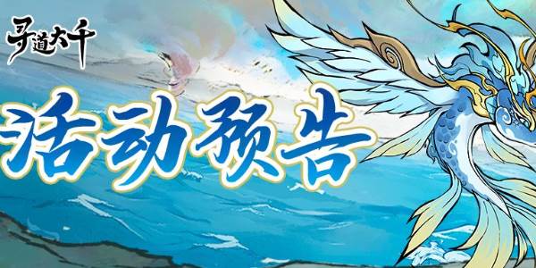 寻道大千水系洪荒灵兽嬴鱼怎么获得(寻道大千世界)