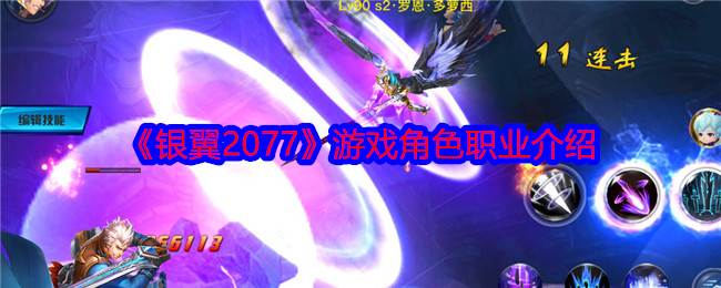 《银翼2077》游戏角色职业介绍(银翼杀手赛博朋克2077)