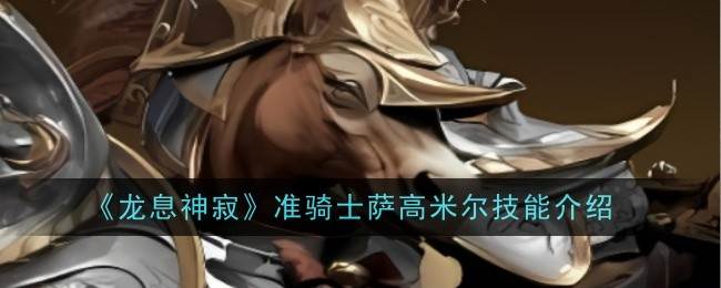 《龙息神寂》准骑士萨高米尔技能介绍(龙息什么意思)